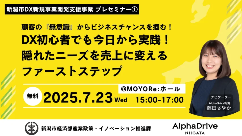 25.07.23　新潟市DX新規事業開発支援事業セミナー