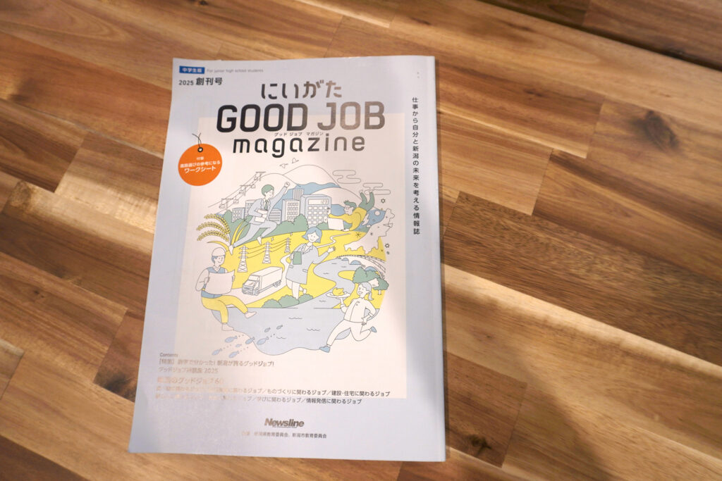 にいがたGOOD JOB マガジン