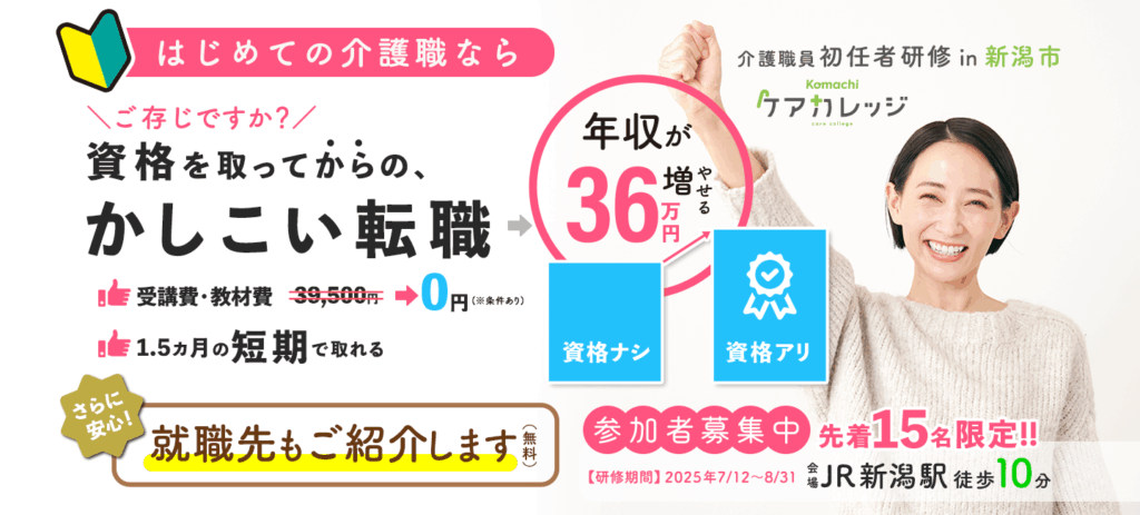Komachiケアカレッジ 介護職員初任者研修