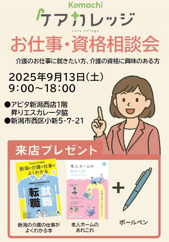 ケアカレッジ お仕事・資格相談会